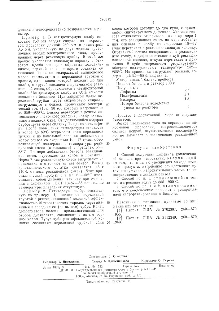 Способ получения дифенила (патент 526612)