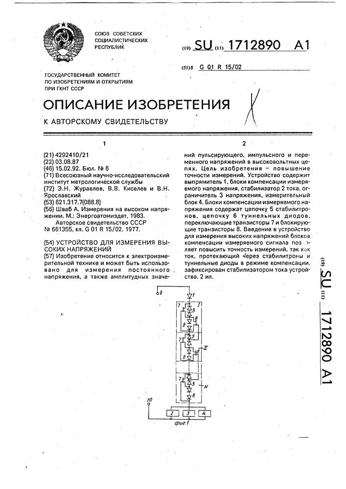 Устройство для измерения высоких напряжений (патент 1712890)