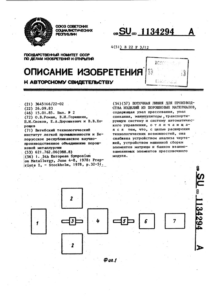 Поточная линия для производства изделий из порошковых материалов (патент 1134294)