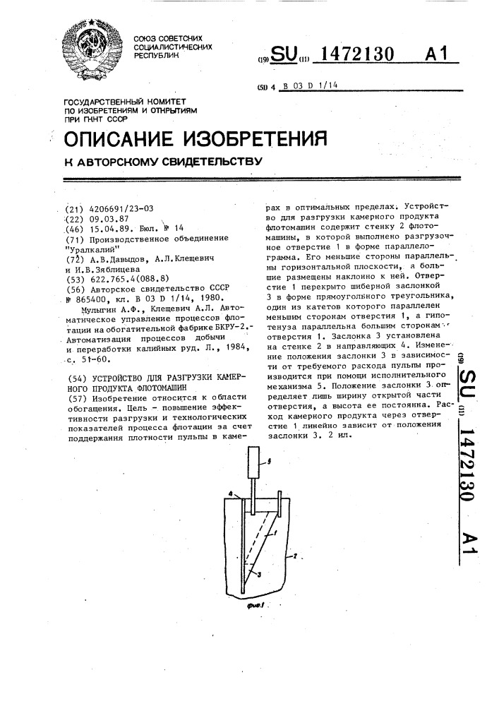 Устройство для разгрузки камерного продукта флотомашин (патент 1472130)