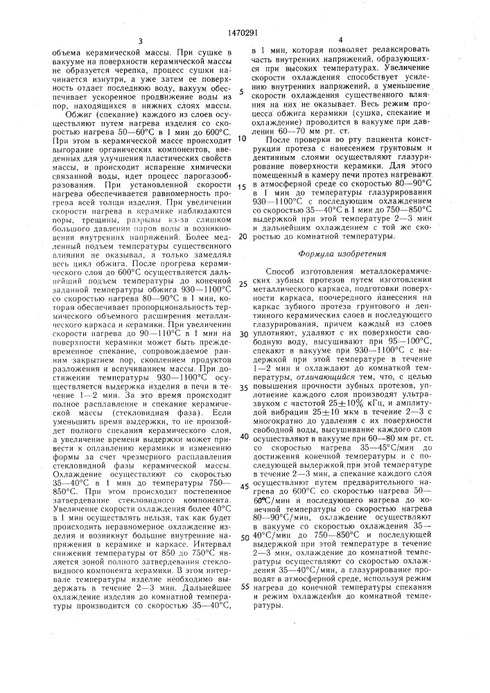 Способ изготовления металлокерамических зубных протезов (патент 1470291)