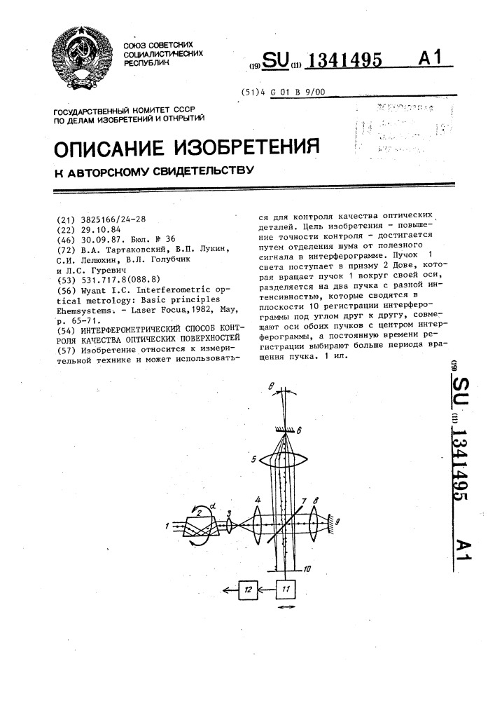 Интерферометрический способ контроля качества оптических поверхностей (патент 1341495)