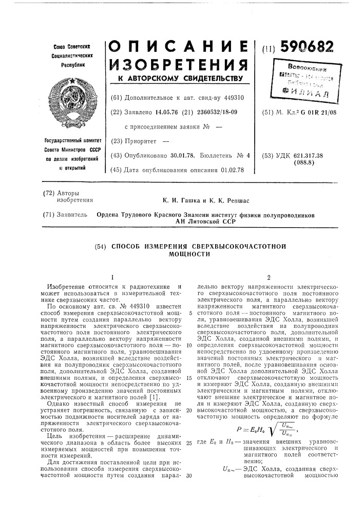 Способ измерения сверхвысокочастотной мощности (патент 590682)