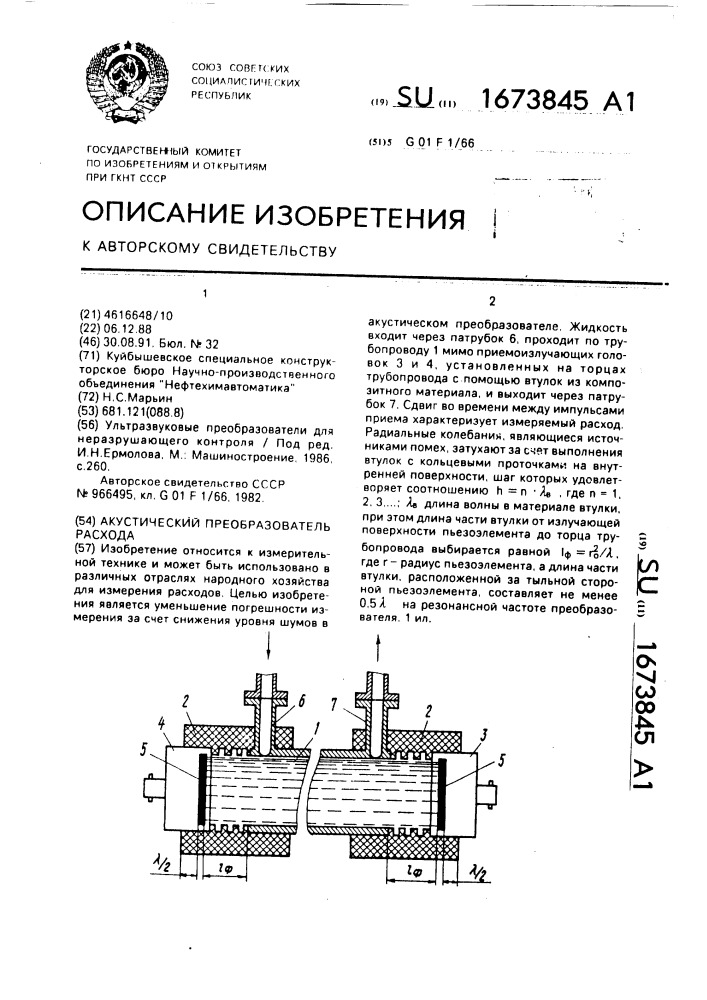 Акустический преобразователь расхода (патент 1673845)