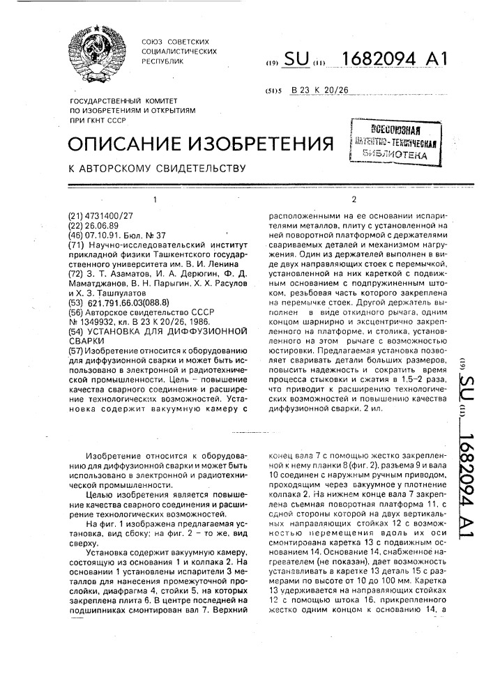 Установка для диффузионной сварки (патент 1682094)