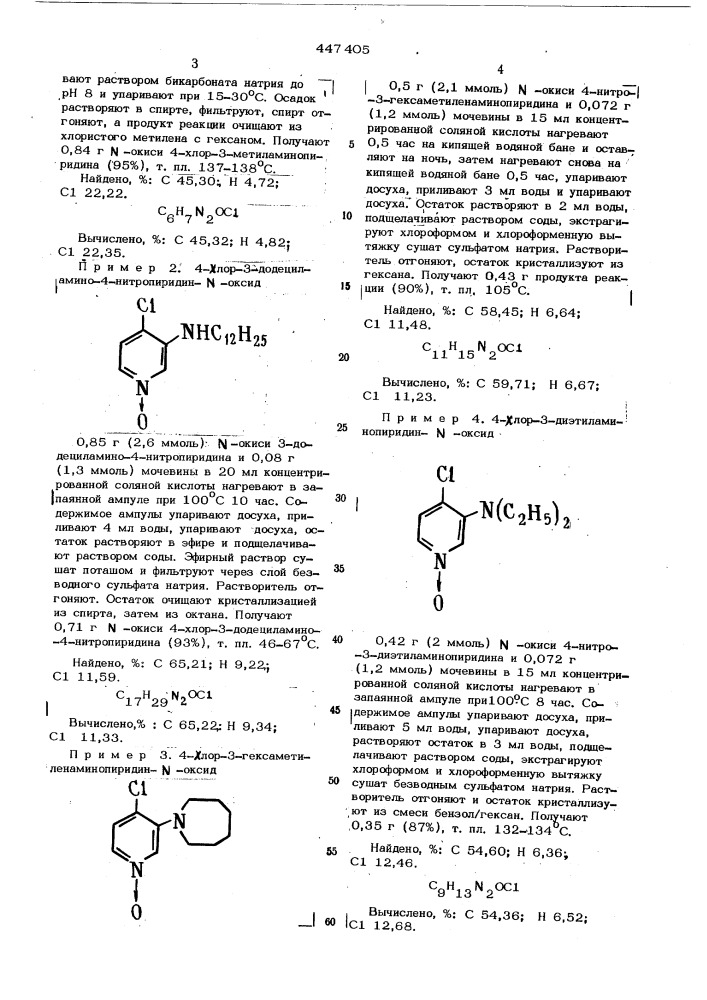 Способ получения 3-алкиламино или 3-диалкиламино-4- хлорпиридин- -оксидов (патент 447405)