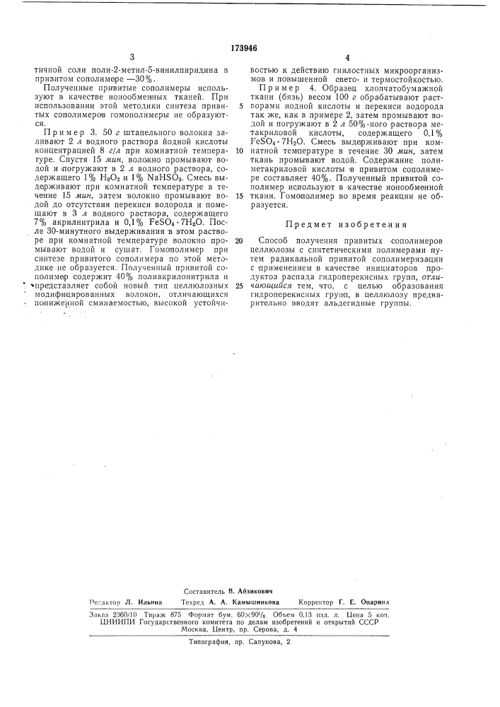 Способ получения привитых сополимеров целлюлозы с синтетическими полимерами (патент 173946)