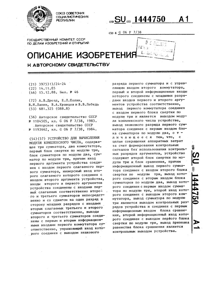 Устройство для вычисления модуля комплексного числа (патент 1444750)