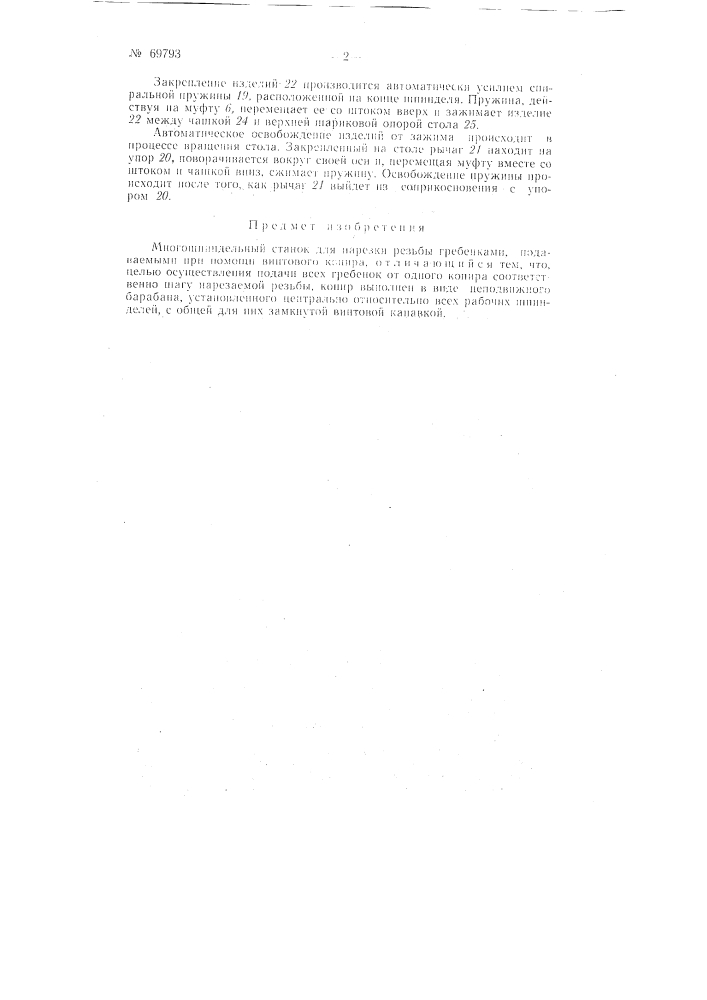 Многошпиндельный станок для нарезки резьбы (патент 69793)