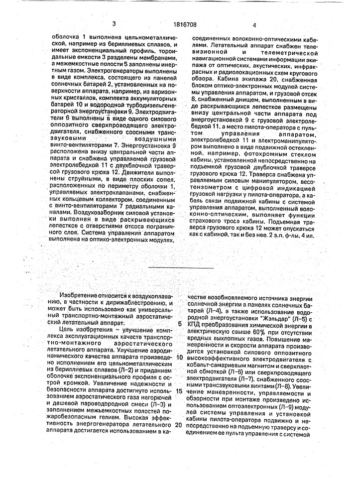 "аэростатический летательный аппарат "вакула" (патент 1816708)