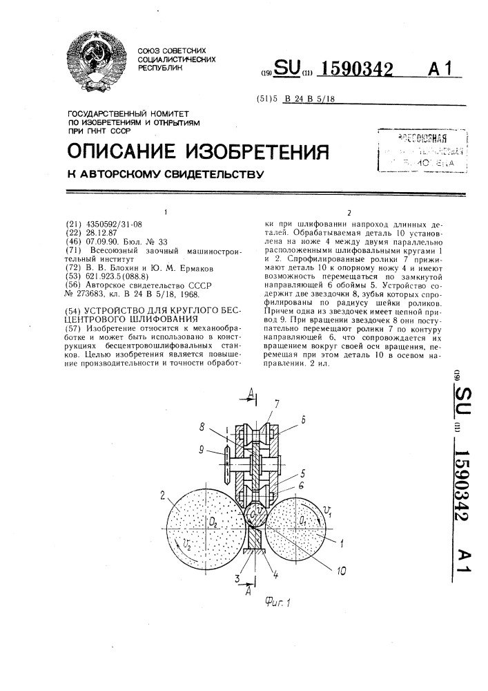 Устройство для круглого бесцентрового шлифования (патент 1590342)