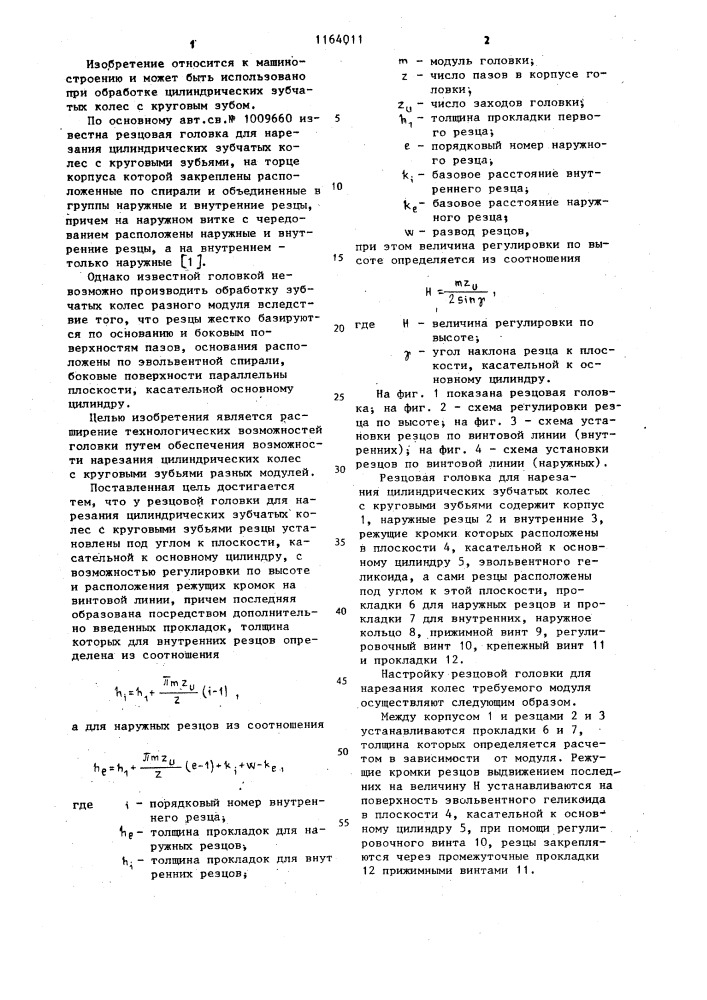 Резцовая головка для нарезания цилиндрических зубчатых колес с круговыми зубьями (патент 1164011)