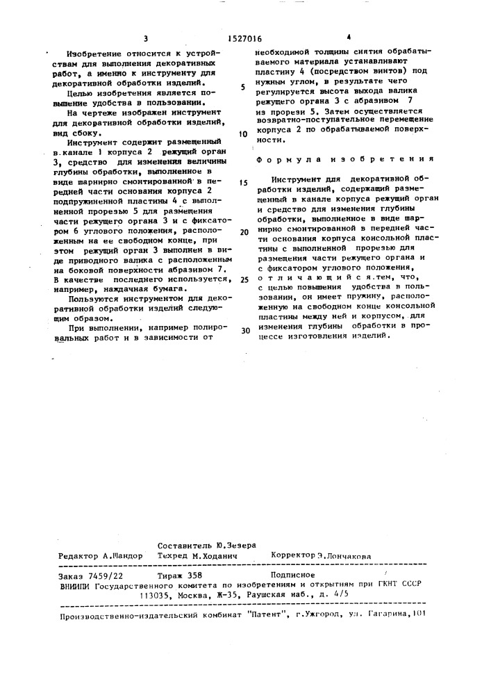 Инструмент для декоративной обработки изделий (патент 1527016)
