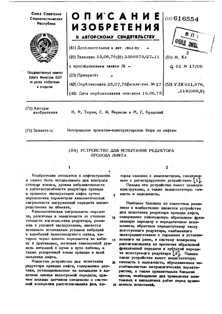 Устройство для испытания редуктора привода лифта (патент 616554)