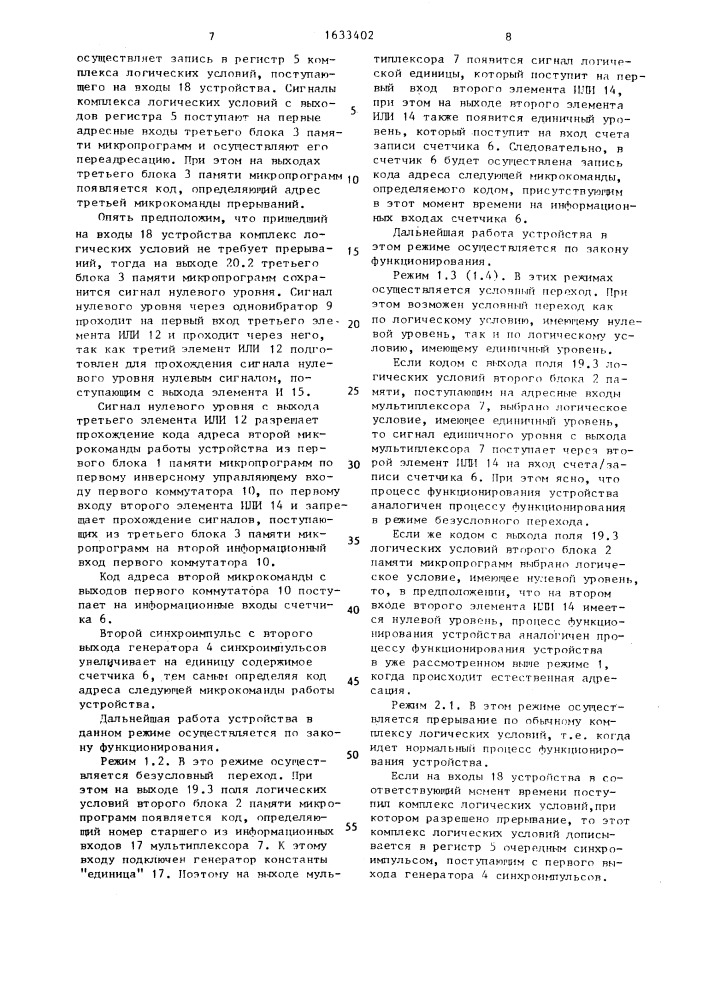 Микропрограммное устройство управления (патент 1633402)