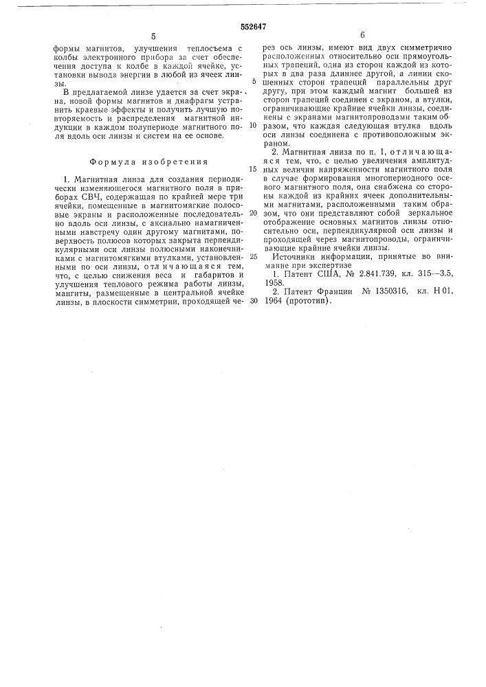 Магнитная линза (патент 552647)