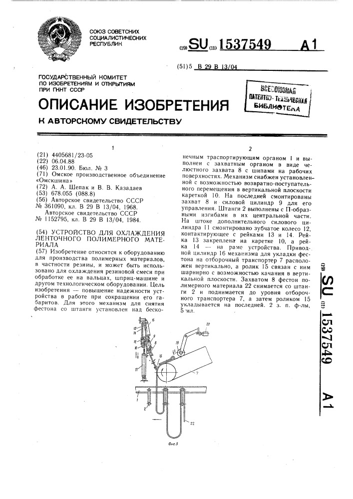 Устройство для охлаждения ленточного полимерного материала (патент 1537549)