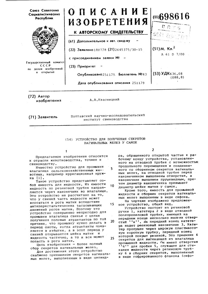 Устройство для получения секретов вагинальных желез у самок (патент 698616)