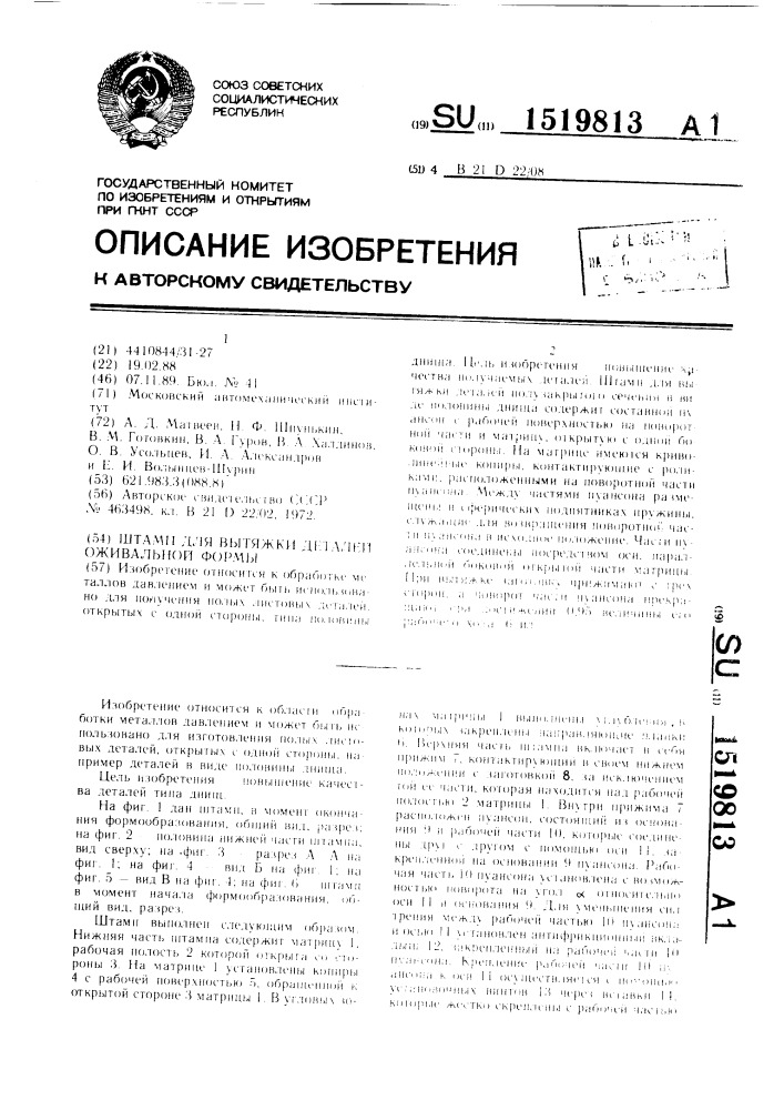 Штамп для вытяжки деталей оживальной формы (патент 1519813)