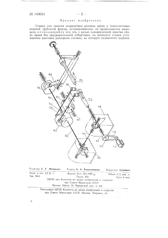 Станок для закатки посредством роликов краев у тонколистовых изделий трубчатой формы (патент 140024)