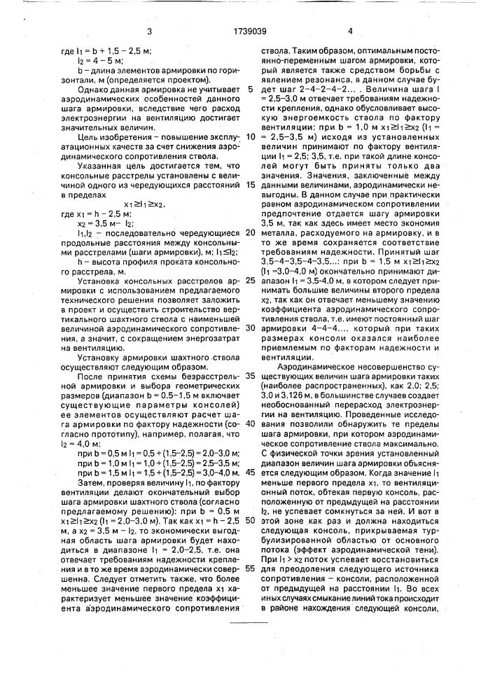 Армировка шахтного ствола (патент 1739039)