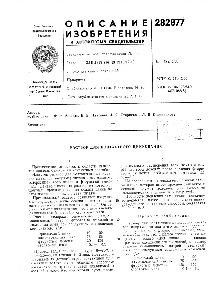 Раствор для контактного цинкования (патент 282877)