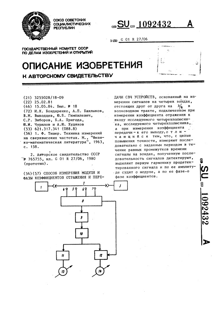 Способ измерения модуля и фазы коэффициентов отражения и передачи свч устройств (патент 1092432)