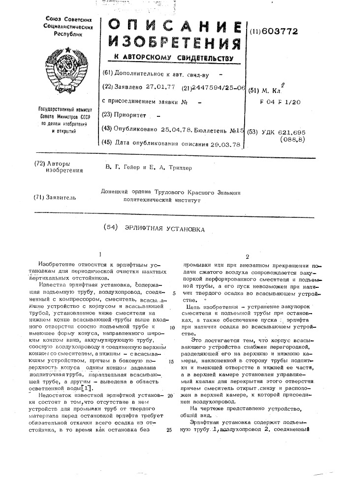 Эрлифтная установка (патент 603772)