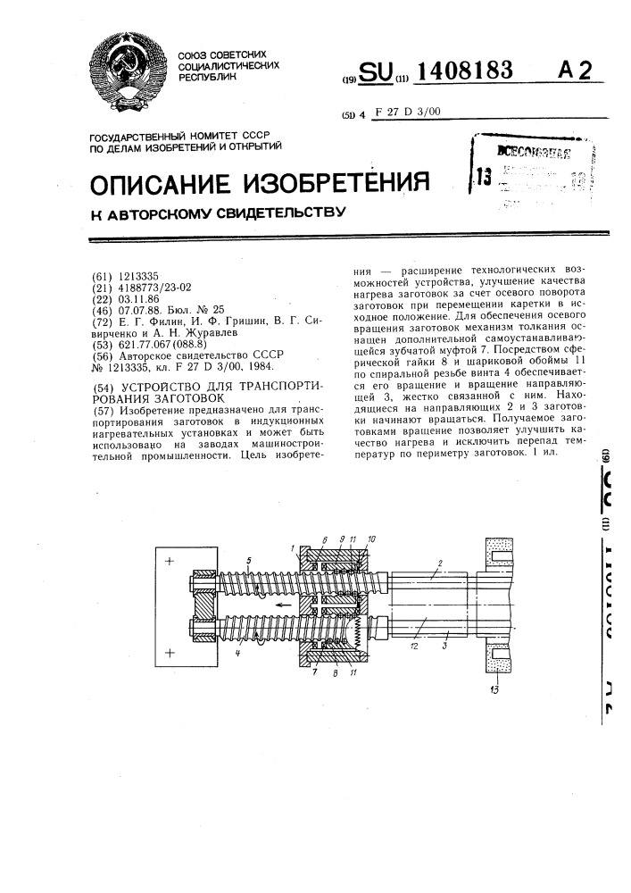 Устройство для транспортирования заготовок (патент 1408183)