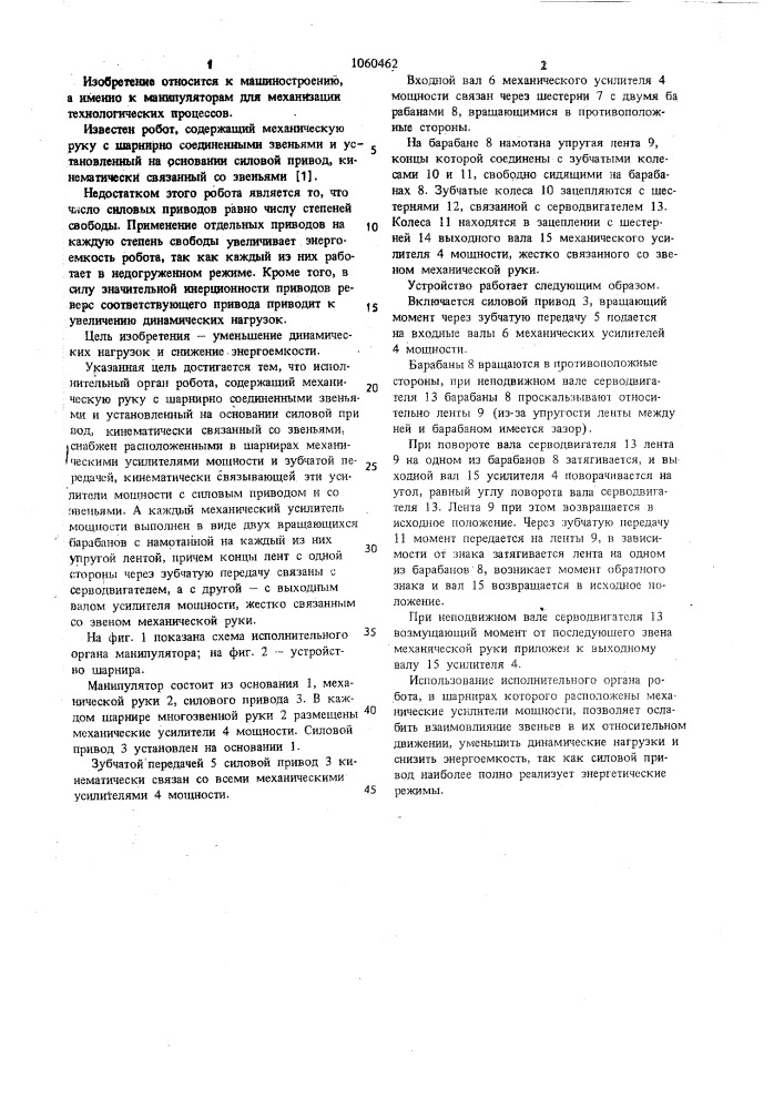 Исполнительный орган робота (патент 1060462)