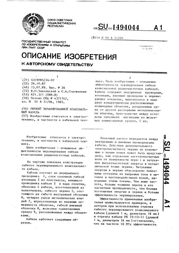 Гибкий экранированный коаксиальный кабель (патент 1494044)