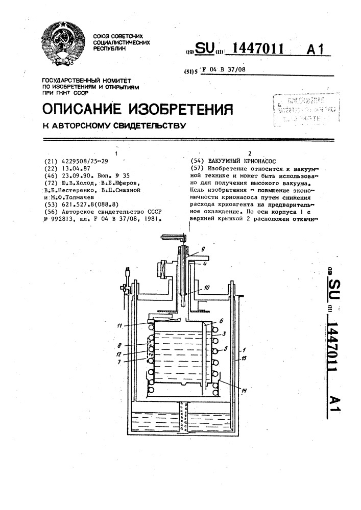 Вакуумный крионасос (патент 1447011)