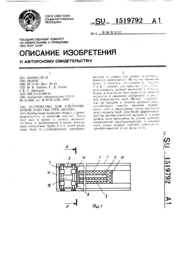 Устройство для ультразвуковой очистки труб "волна (патент 1519792)