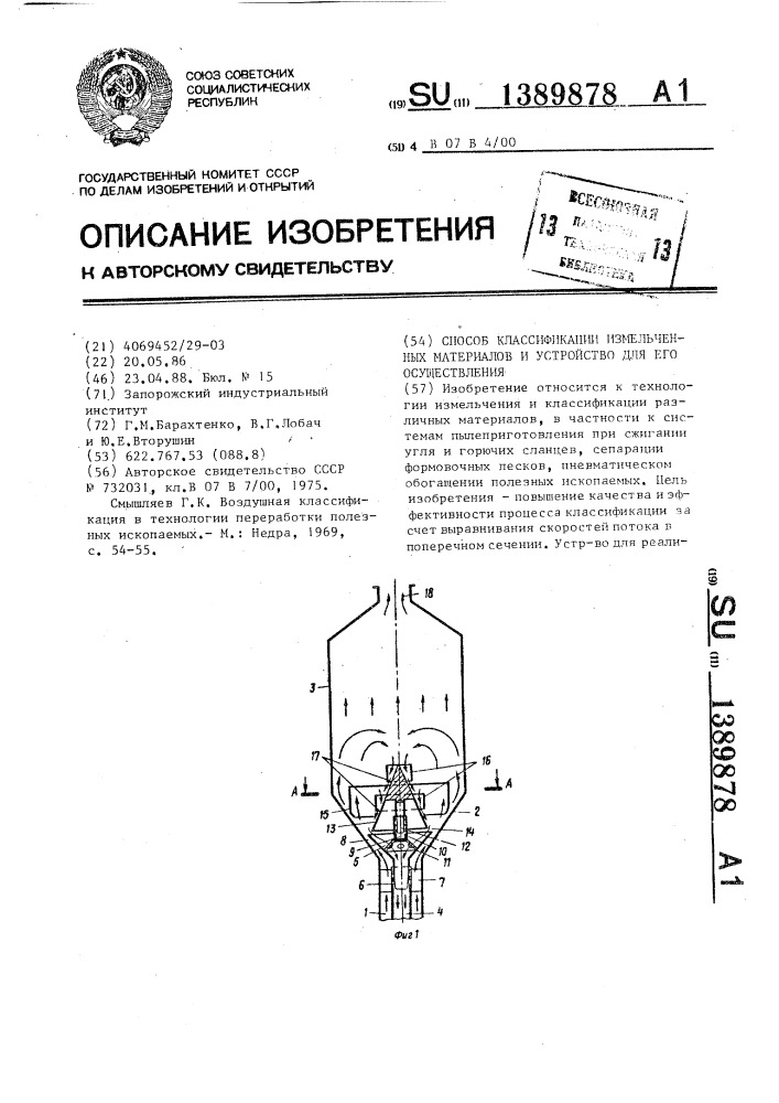 Способ классификации измельченных материалов и устройство для его осуществления (патент 1389878)