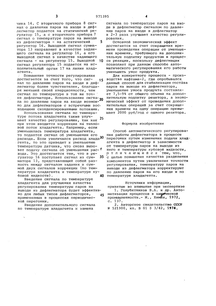 Способ автоматического регулирования работы дефлегматора в процессе перегонки (патент 971395)