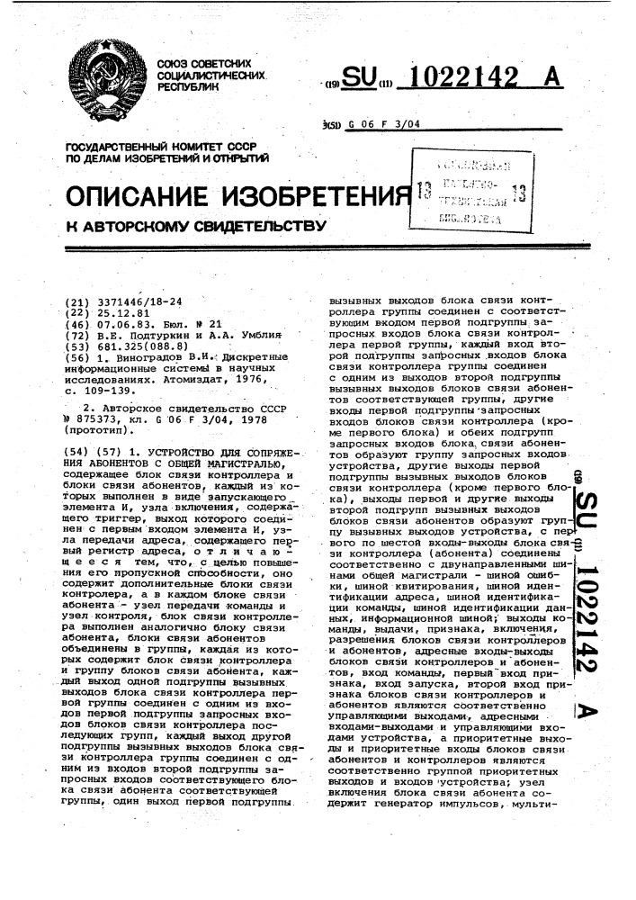 Устройство для сопряжения абонентов с общей магистралью (патент 1022142)