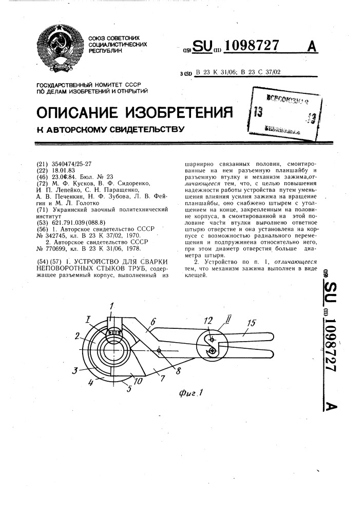 Устройство для сварки неповоротных стыков труб (патент 1098727)