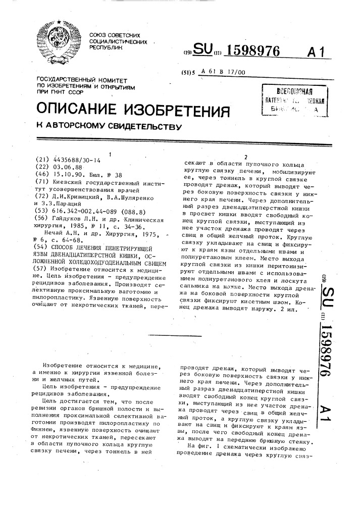 Способ лечения пенетрирующей язвы двенадцатиперстной кишки, осложненной холедоходуоденальным свищем (патент 1598976)