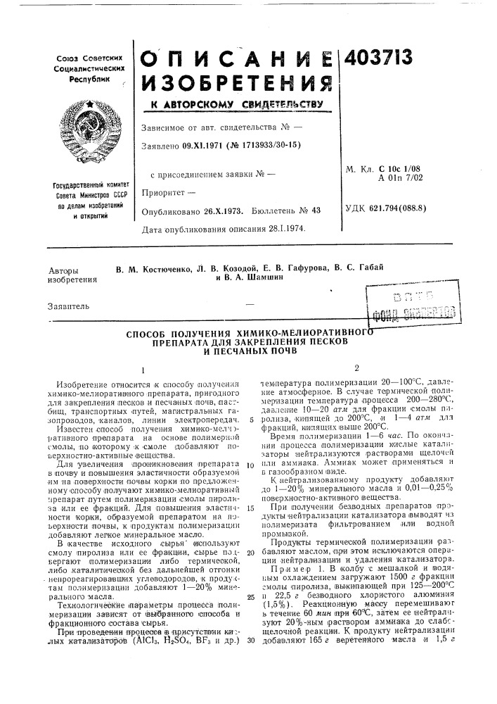 Способ получения химико-мелиоративног препарата для закрепления песков и песчаных почв (патент 403713)