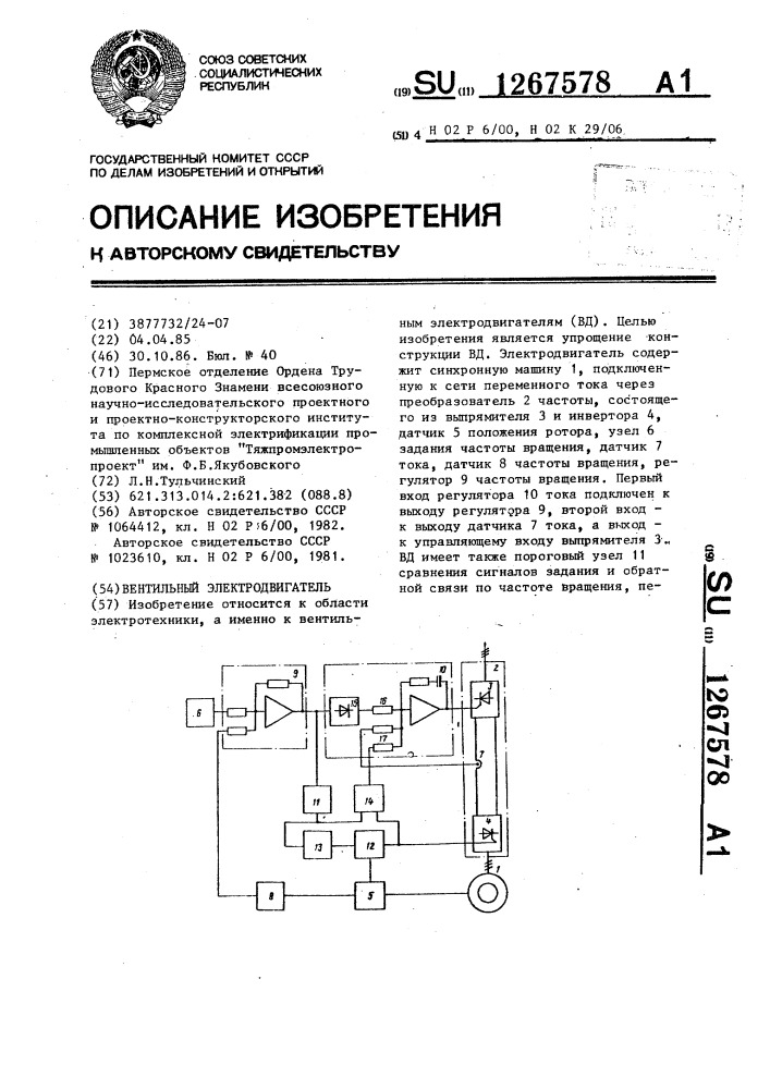 Вентильный электродвигатель (патент 1267578)
