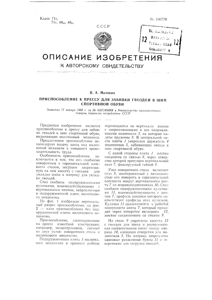 Приспособление к прессу для забивки гвоздей в шип спортивной обуви (патент 100778)