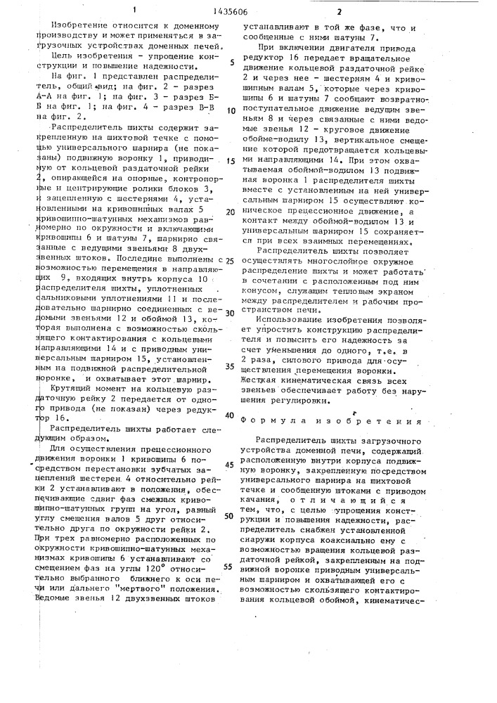 Распределитель шихты загрузочного устройства доменной печи (патент 1435606)
