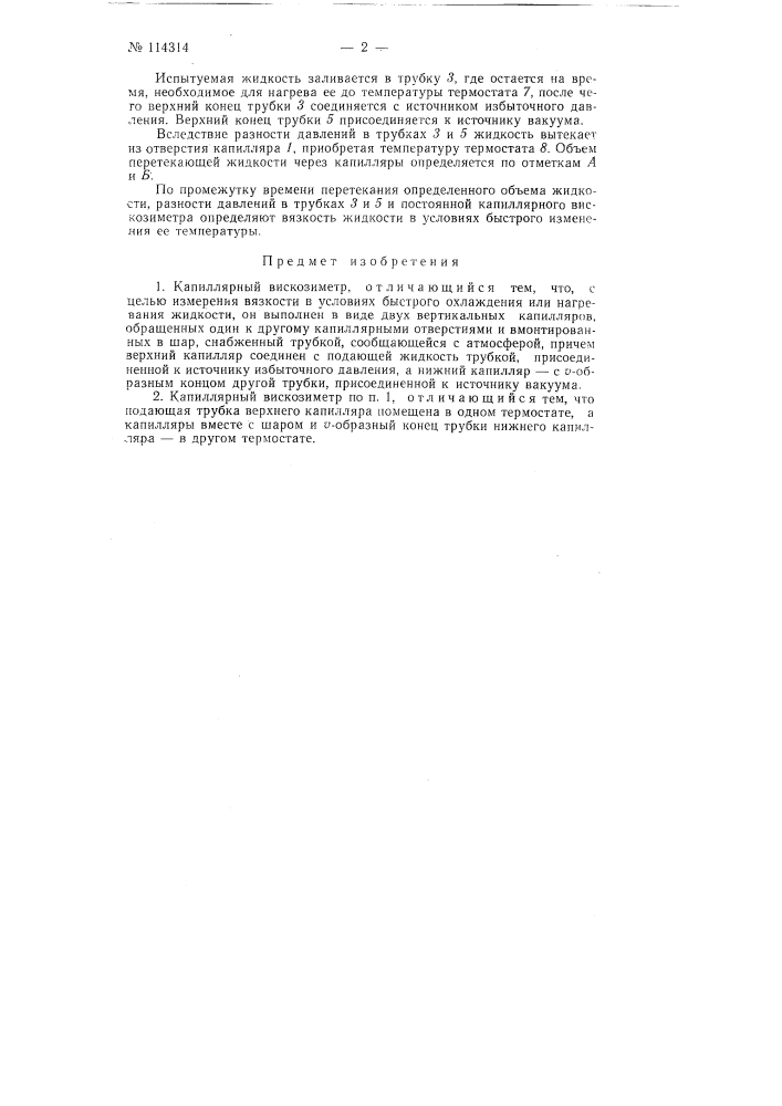 Капиллярный вискозиметр (патент 114314)