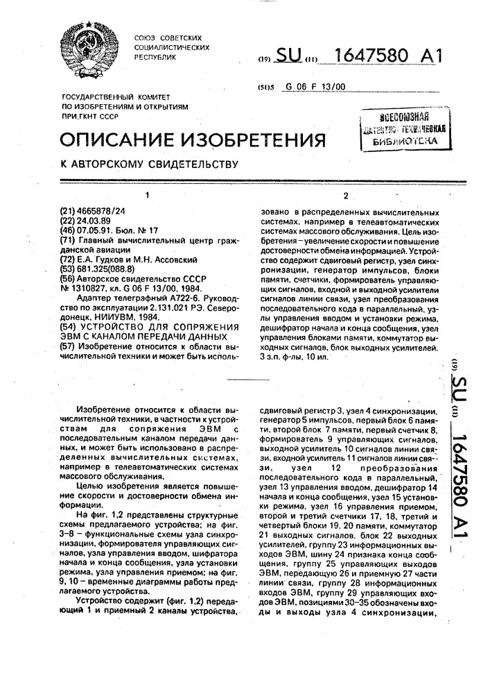 Устройство для сопряжения эвм с каналом передачи данных (патент 1647580)