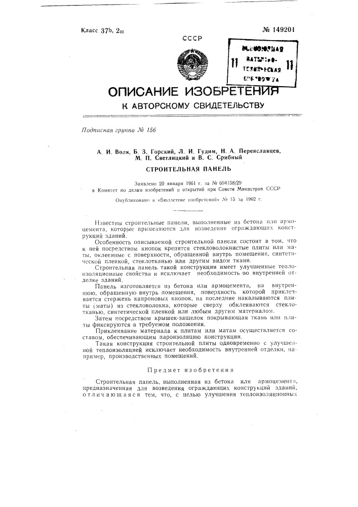 Строительная панель (патент 149201)