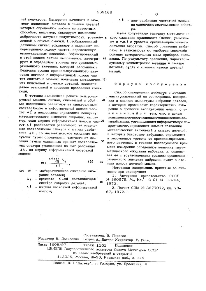 Способ определения дефектов в деталях машин (патент 559168)