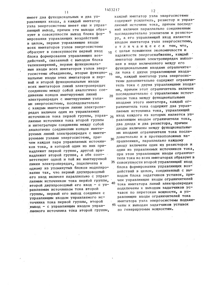 Устройство автоматического регулирования перетоков активной мощности в энергосистеме (патент 1403217)