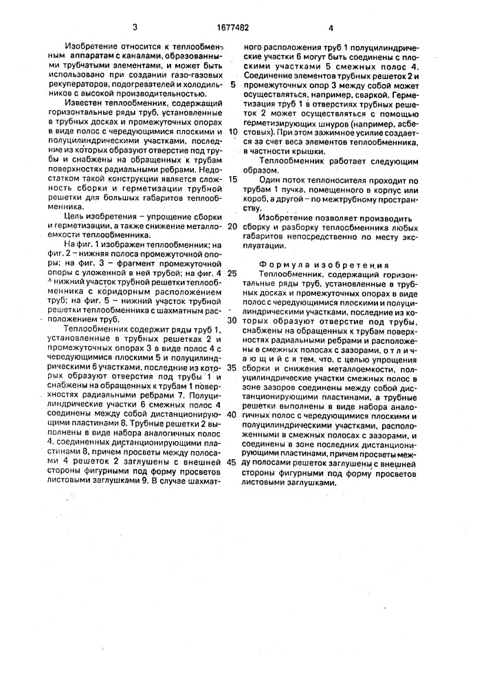 Теплообменник (патент 1677482)