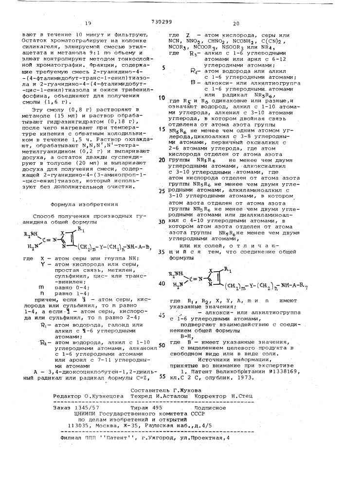Способ получения производных гуанидина или их солей (патент 730299)