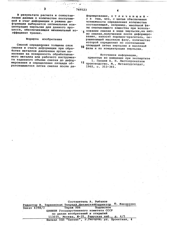 Способ определения толщицы слоя смазки в очаге деформации при обработке металлов давлением (патент 749523)